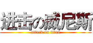 进击の威尼斯 (attack on titan)