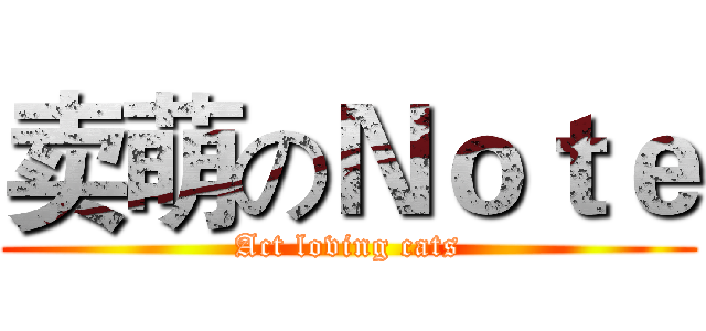 卖萌のＮｏｔｅ (Act loving cats)