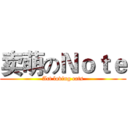 卖萌のＮｏｔｅ (Act loving cats)