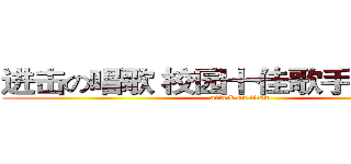 进击の唱歌 校园十佳歌手大赛决赛 (attack on titan)