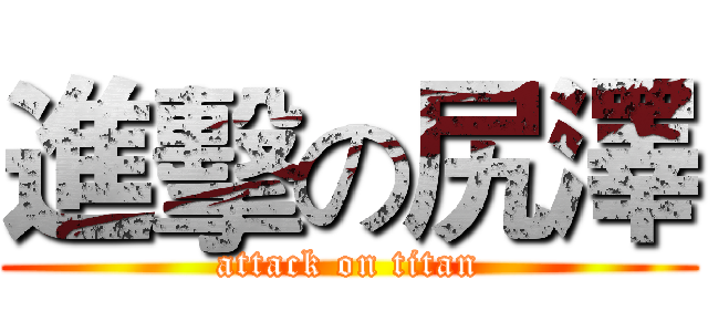 進擊の尻澤 (attack on titan)