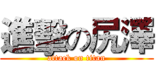 進擊の尻澤 (attack on titan)