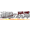 進擊の尻澤 (attack on titan)
