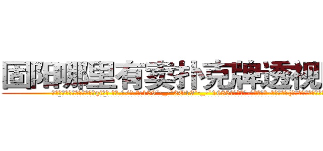 固阳哪里有卖扑克牌透视眼镜 (固阳哪里有卖扑克牌透视眼镜qi【█ 【电.话/威.信:159`·_·`2O19`·_·`1685】】【加微-信看最新产-品视频】？{不要小看人类的感情。
  “你…你是不是很讨厌我?”徐贤慧沉默了良久，缓缓说道。但是那红红的眼圈告诉凌星，要是说出她不想要的答案，就会出现洪水泛滥的场景。
  凌星那叫一个无奈，女人的眼泪真是对付男人最强大的武器，这还没哭呢，他就觉得这样下去自己会缴)