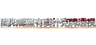 固阳哪里有卖扑克牌透视眼镜 (固阳哪里有卖扑克牌透视眼镜qi【█ 【电.话/威.信:159`·_·`2O19`·_·`1685】】【加微-信看最新产-品视频】？{不要小看人类的感情。
  “你…你是不是很讨厌我?”徐贤慧沉默了良久，缓缓说道。但是那红红的眼圈告诉凌星，要是说出她不想要的答案，就会出现洪水泛滥的场景。
  凌星那叫一个无奈，女人的眼泪真是对付男人最强大的武器，这还没哭呢，他就觉得这样下去自己会缴)