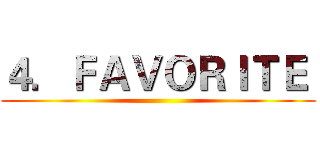 ４．ＦＡＶＯＲＩＴＥ  ()