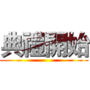 典禮開始 ()