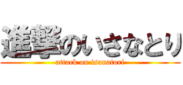 進撃のいさなとり (attack on isanatori)