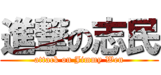 進撃の志民 (attack on Jimmy Wen)