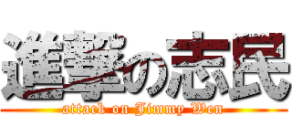 進撃の志民 (attack on Jimmy Wen)