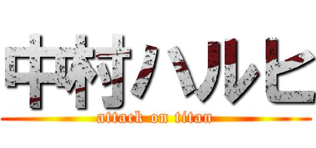 中村ハルヒ (attack on titan)