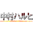 中村ハルヒ (attack on titan)