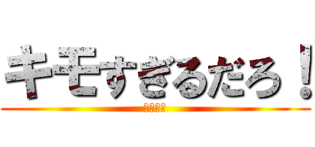 キモすぎるだろ！ (暇人かよ)