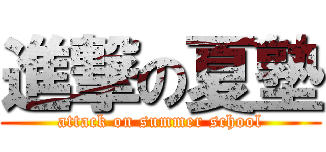 進撃の夏塾 (attack on summer school)