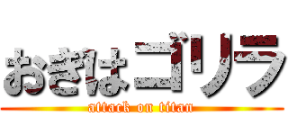 おぎはゴリラ (attack on titan)