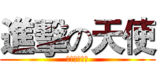 進擊の天使 (丧失的幼女控)