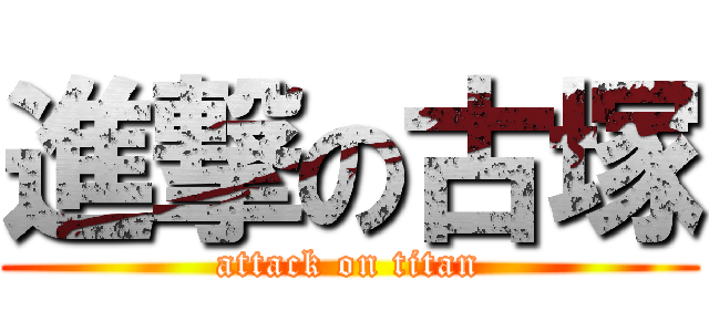 進撃の古塚 (attack on titan)