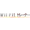 Ｗｉｉ Ｆｉｔ トレーナー (oppai)