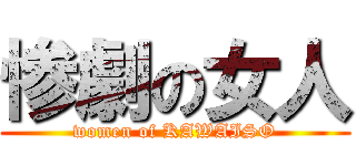 惨劇の女人 (women of KAWAISO)