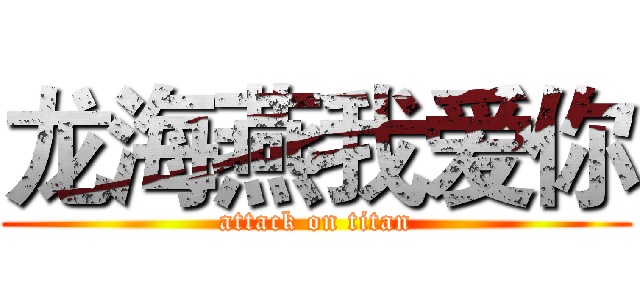 龙海燕我爱你 (attack on titan)