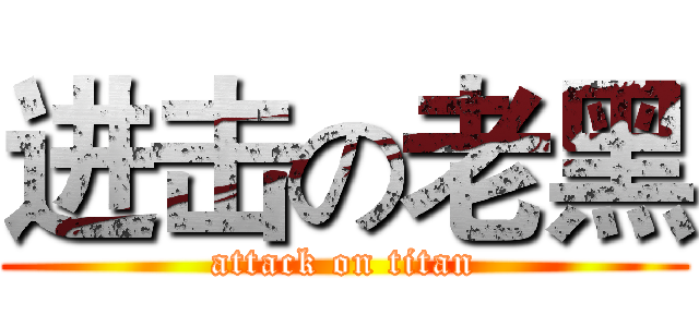进击の老黑 (attack on titan)