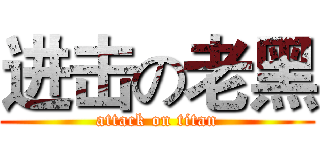 进击の老黑 (attack on titan)