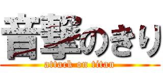 音撃のきり (attack on titan)