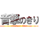 音撃のきり (attack on titan)