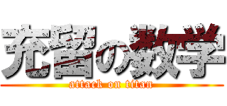 充留の数学 (attack on titan)