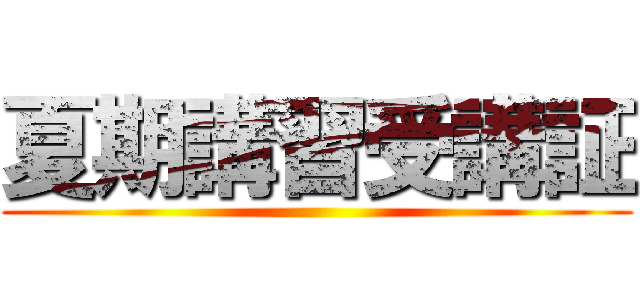 夏期講習受講証 ()