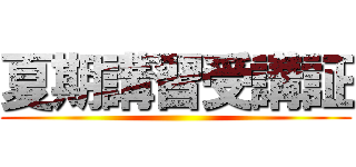 夏期講習受講証 ()