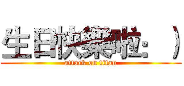 生日快樂啦：） (attack on titan)