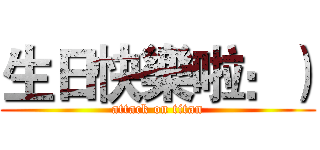 生日快樂啦：） (attack on titan)