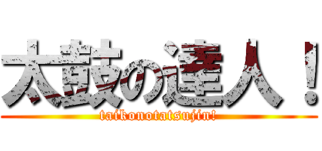 太鼓の達人！ (taikonotatsujin!)