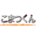 こまつくん (Komatsushi in Toyama)