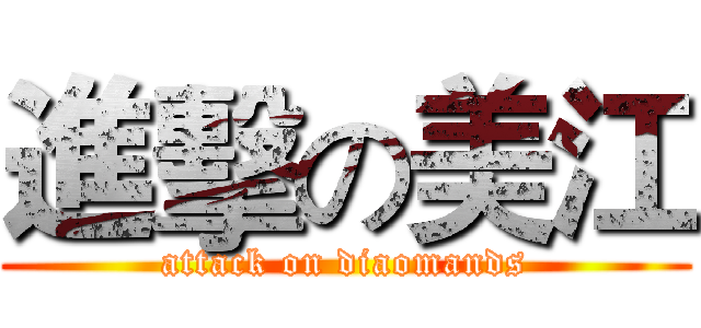 進擊の美江 (attack on diaomands)