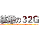 紘爺の３２Ｇ (CHCISKING on 32G)