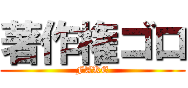 著作権ゴロ (FAKE)