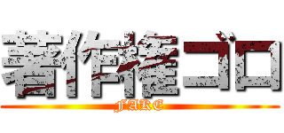 著作権ゴロ (FAKE)