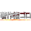 著作権ゴロ (FAKE)