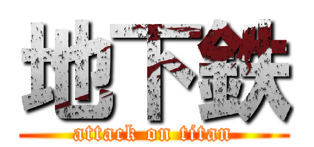 地下鉄 (attack on titan)