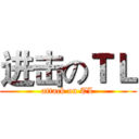 进击のＴＬ (attack on TL)