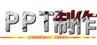 ＰＰＴ制作 (attack on titan)