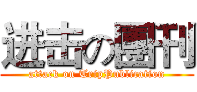 进击の團刊 (attack on TripPublication)