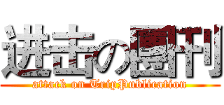 进击の團刊 (attack on TripPublication)