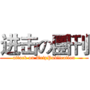 进击の團刊 (attack on TripPublication)