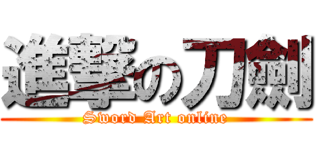 進撃の刀劍 (Sword Art online)