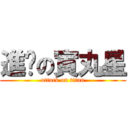 進擊の寅丸星 (attack on titan)