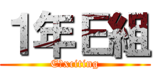１年Ｅ組 (E‐xciting)