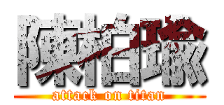 陳柏瑜 (attack on titan)